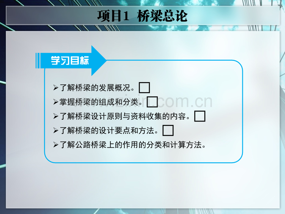 项目1--桥梁总论-桥梁上部施工技术教学课件.pptx_第2页