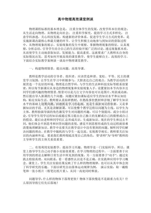 高中物理高效课堂例谈.pdf