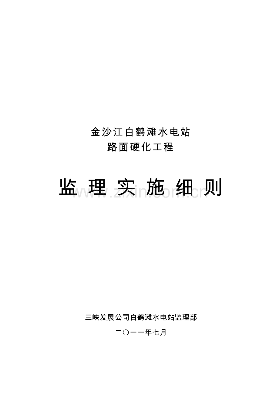 道路硬化监理实施细则.docx_第1页