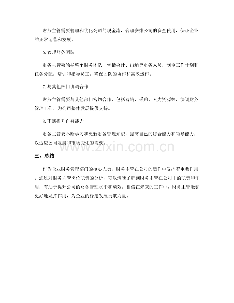 财务主管岗位职责分析.docx_第2页