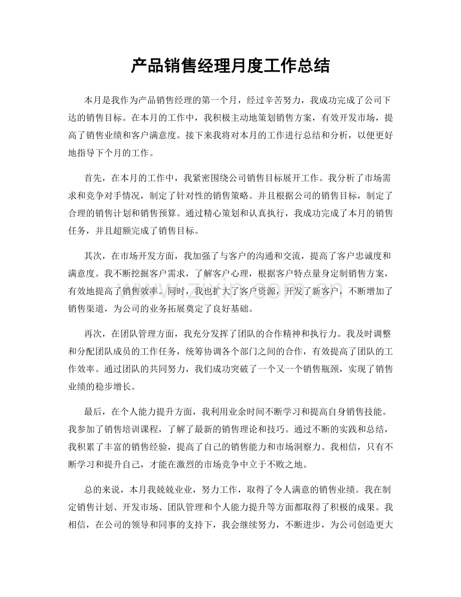 产品销售经理月度工作总结.docx_第1页