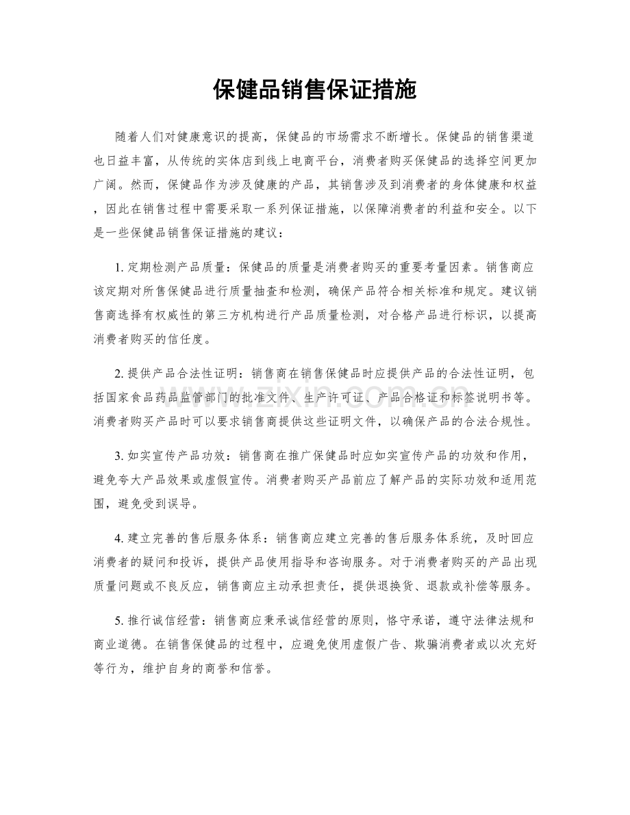 保健品销售保证措施.docx_第1页