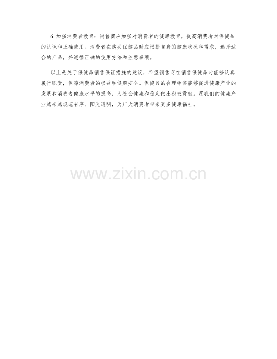 保健品销售保证措施.docx_第2页