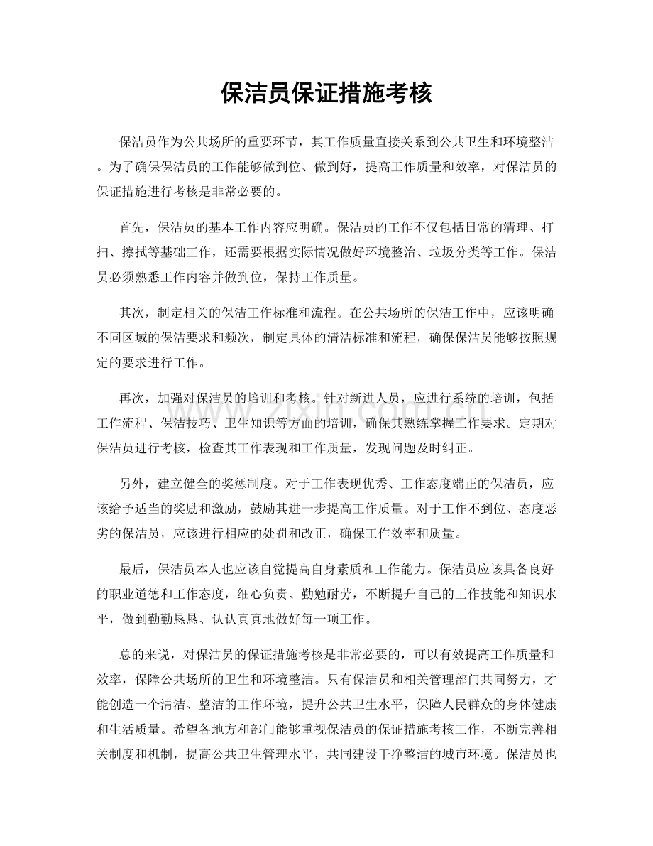 保洁员保证措施考核.docx_第1页