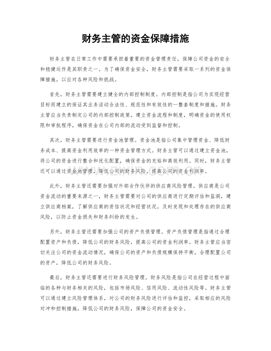 财务主管的资金保障措施.docx_第1页