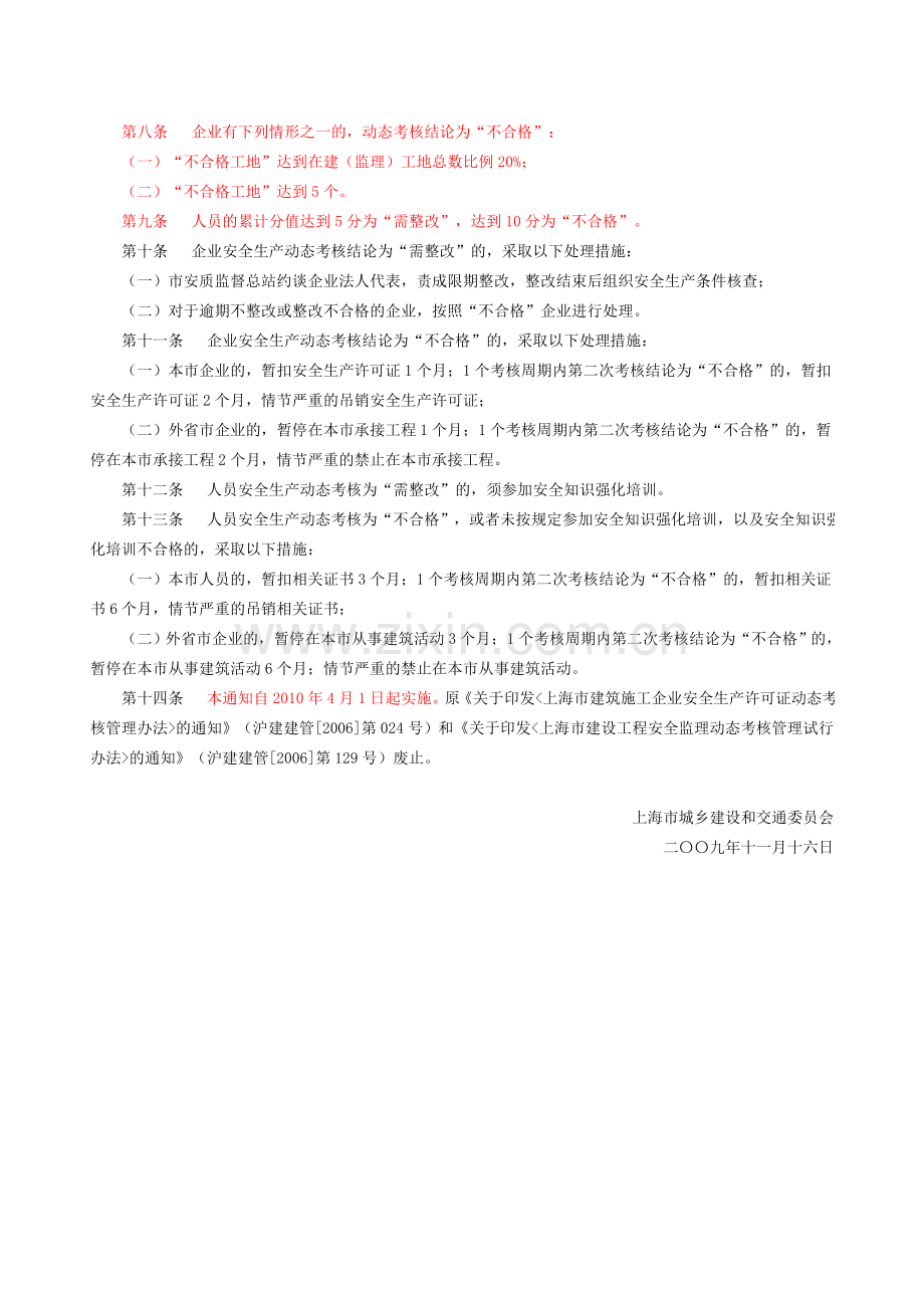 上海市城乡建设和交通委员会关于印发上海市建设工程安全生产动态考核管理试行办法的通知.doc_第2页