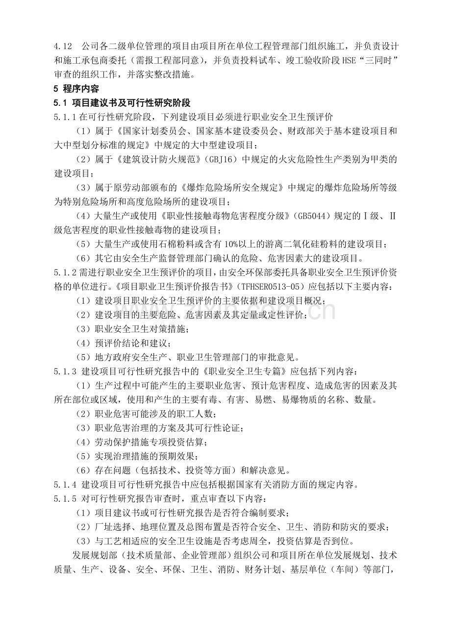 131建设项目职业安全、卫生、消防三同时管理规定.docx_第2页