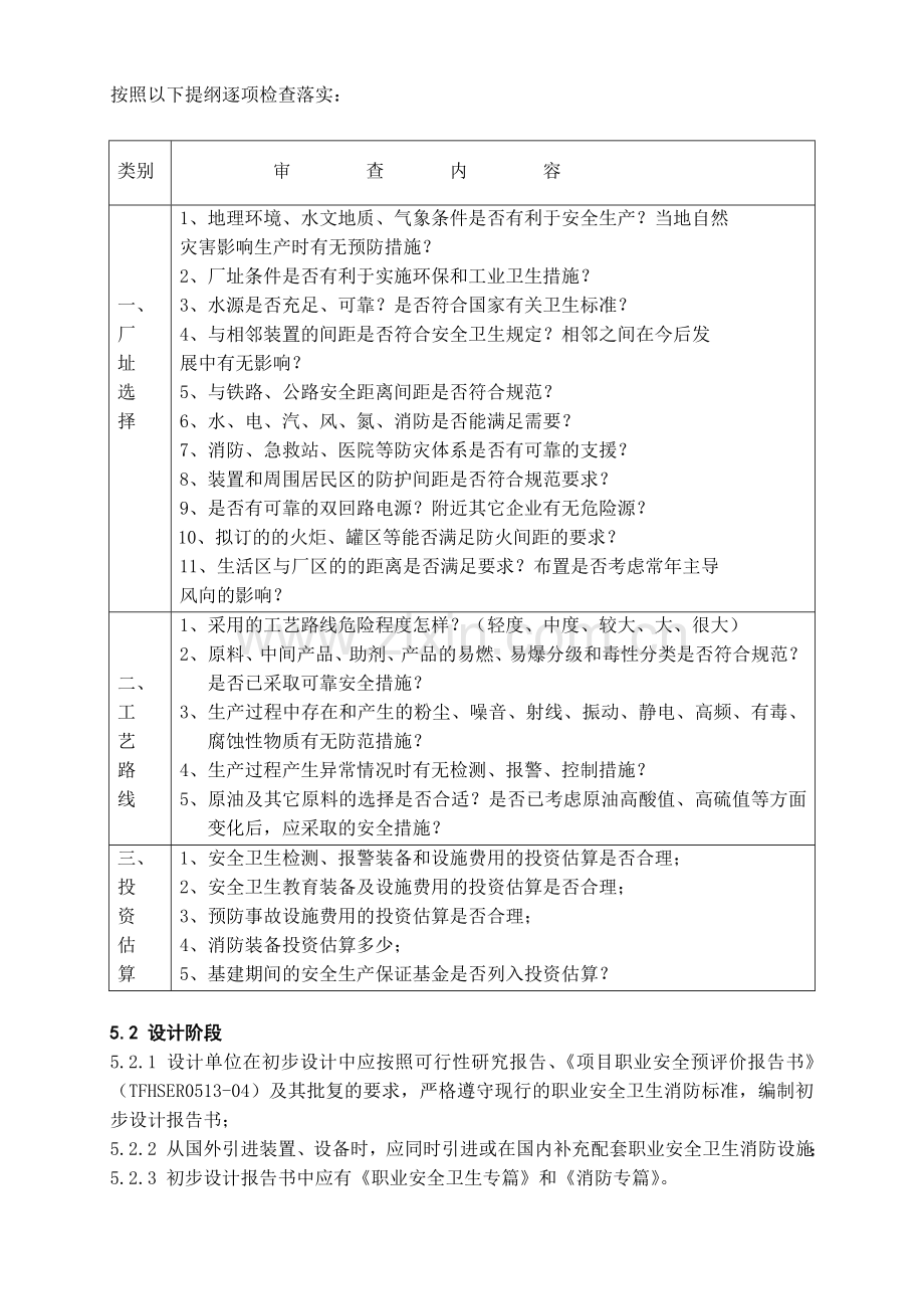 131建设项目职业安全、卫生、消防三同时管理规定.docx_第3页