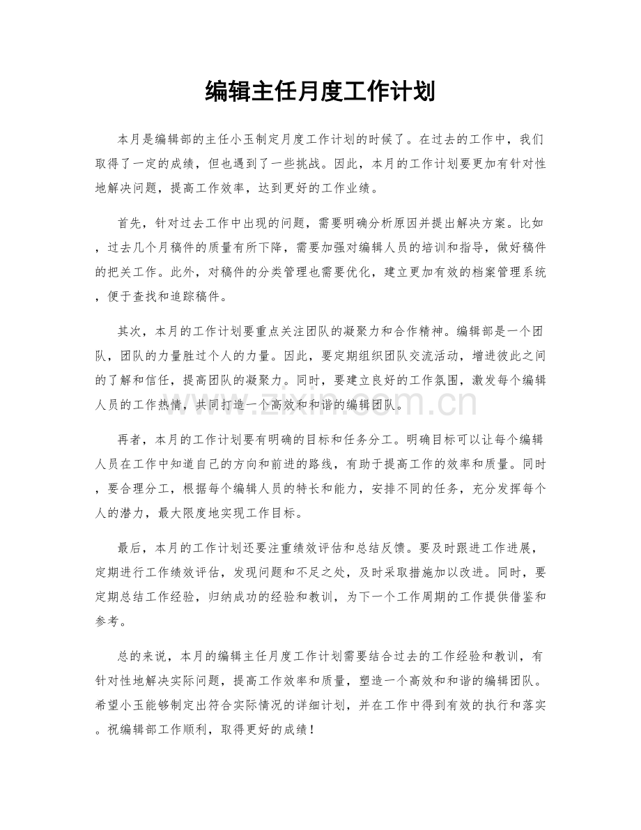 编辑主任月度工作计划.docx_第1页