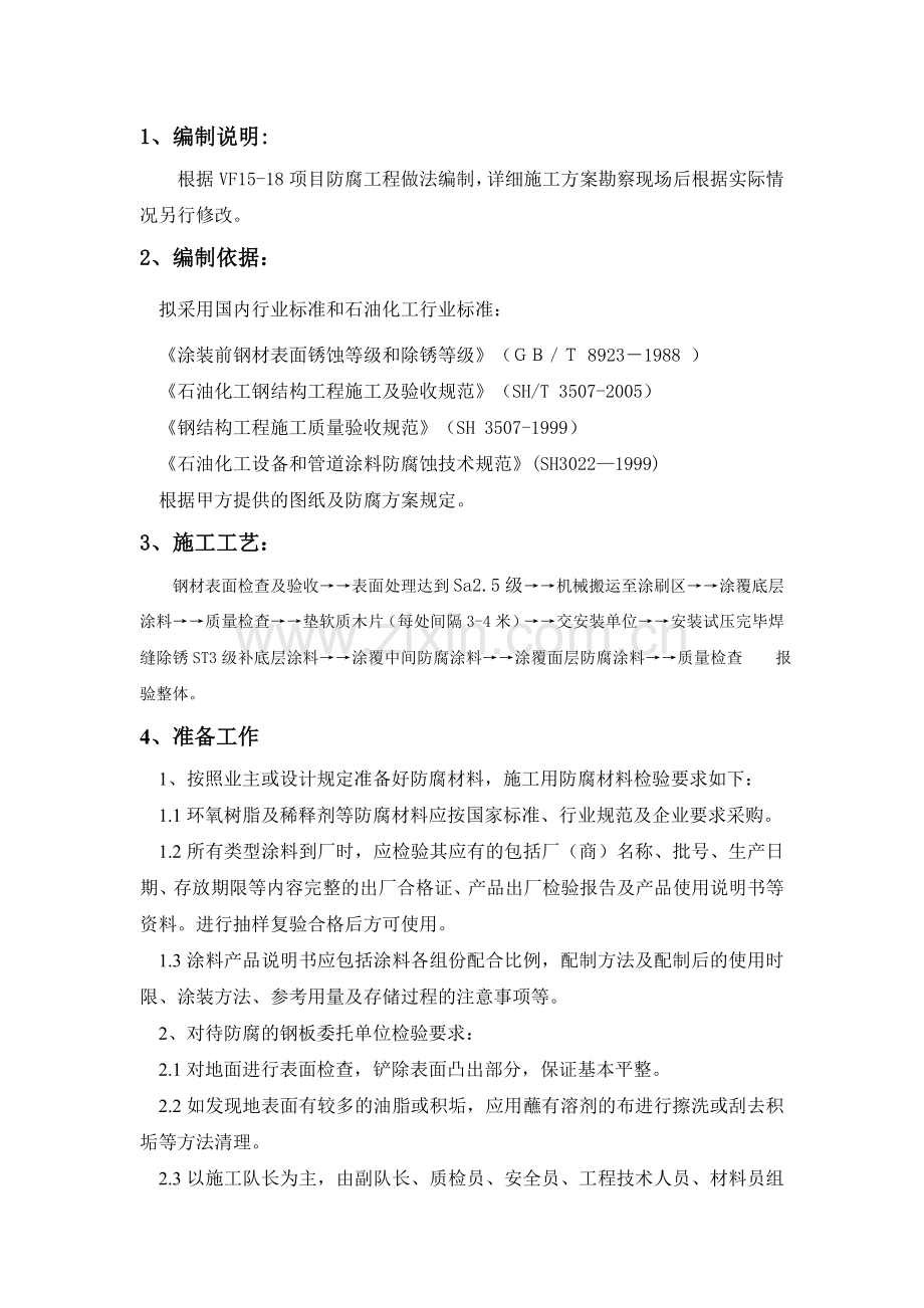 台10万立方储罐防腐方案.docx_第1页