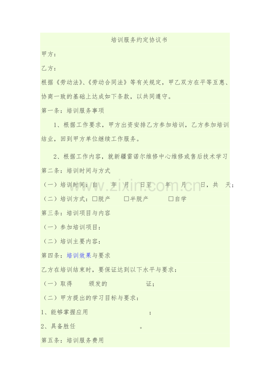 培训服务约定协议书.doc_第1页