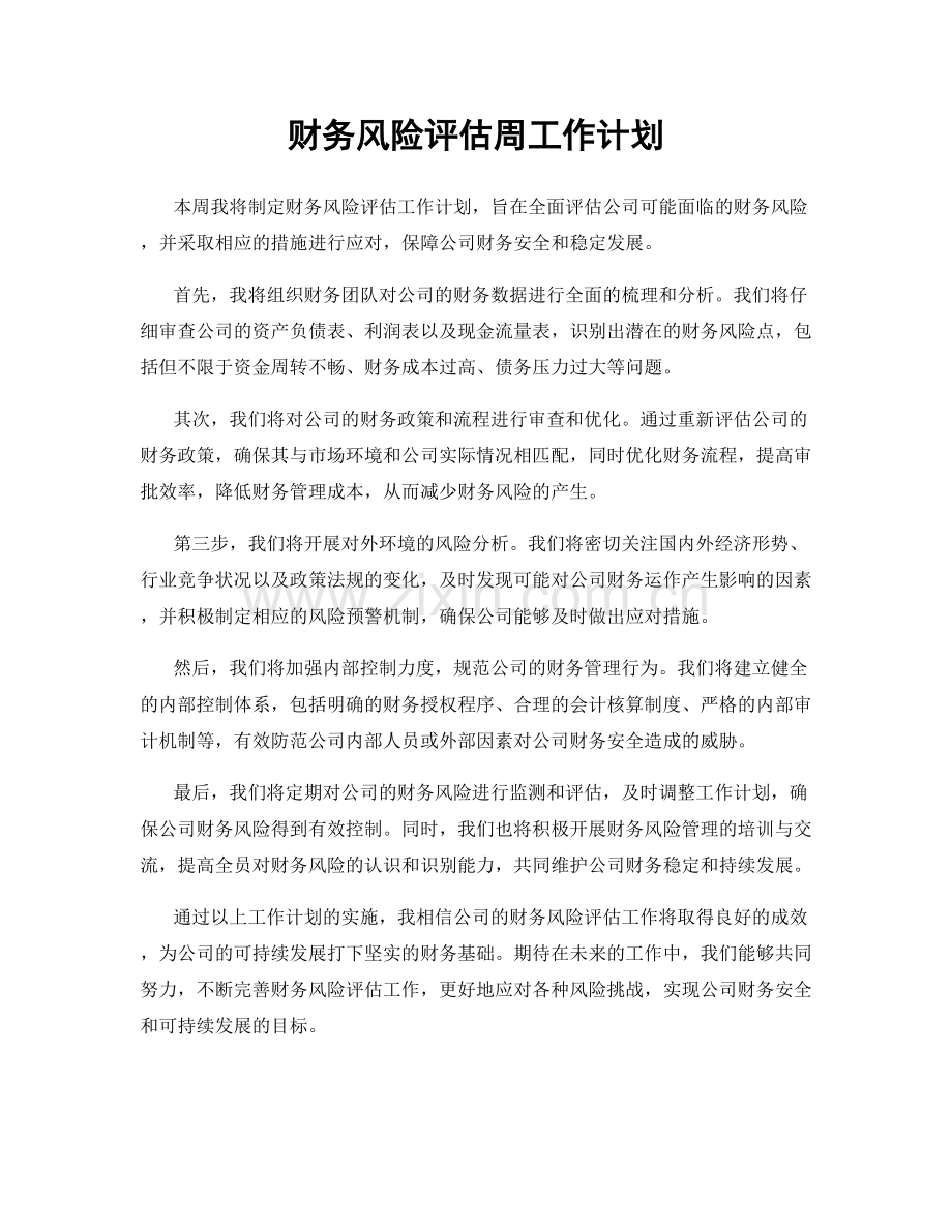 财务风险评估周工作计划.docx_第1页