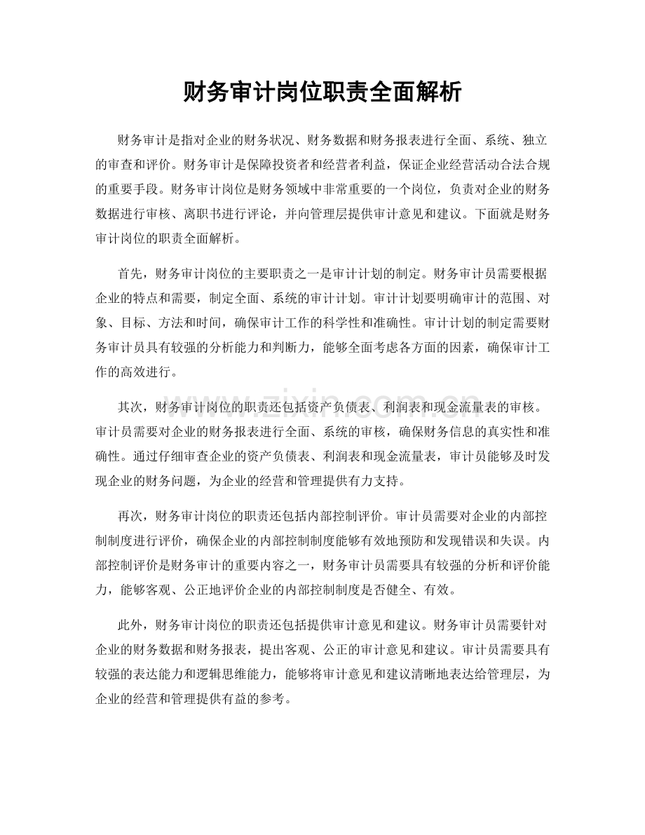 财务审计岗位职责全面解析.docx_第1页