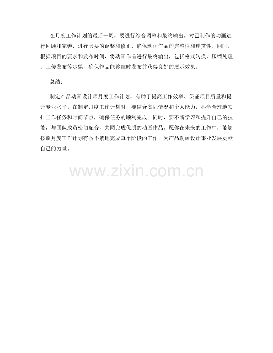 产品动画设计师月度工作计划.docx_第2页