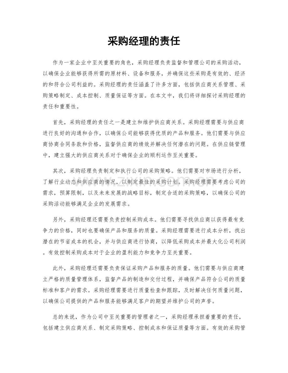 采购经理的责任.docx_第1页