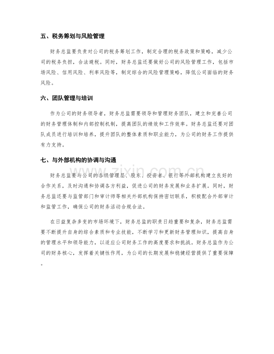 财务总监岗位职责调研.docx_第2页