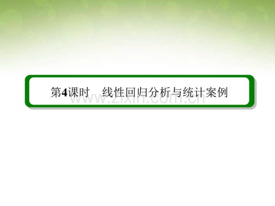 高考调研高考数学一轮复习第课时.pptx_第1页