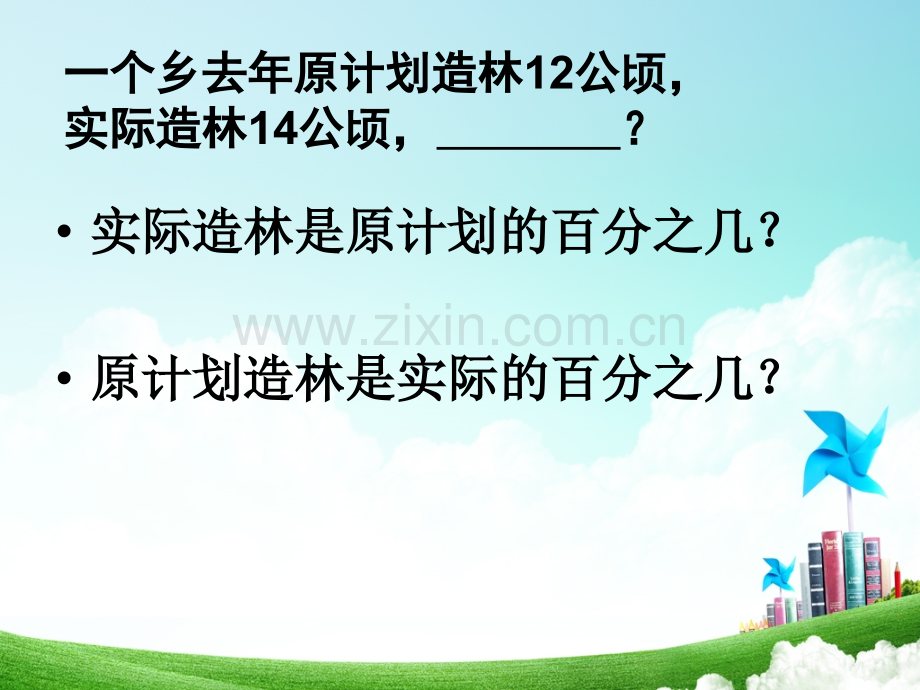 求一个数比另一个数多少百分之几的实际问题.pptx_第2页