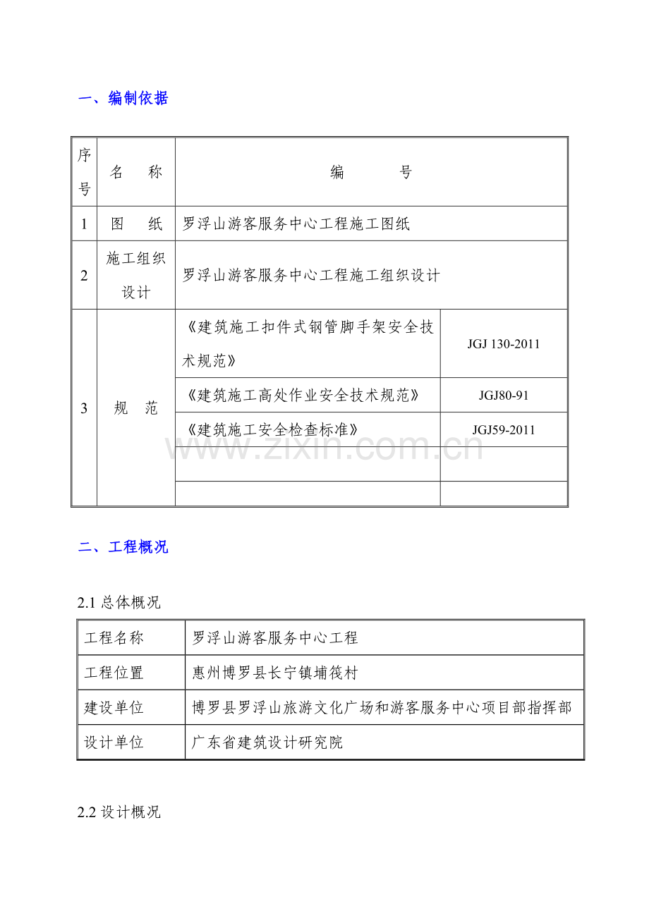 广东某框架结构游客服中心满堂红脚手架搭设施工方案.docx_第3页