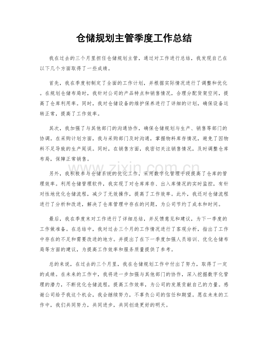 仓储规划主管季度工作总结.docx_第1页