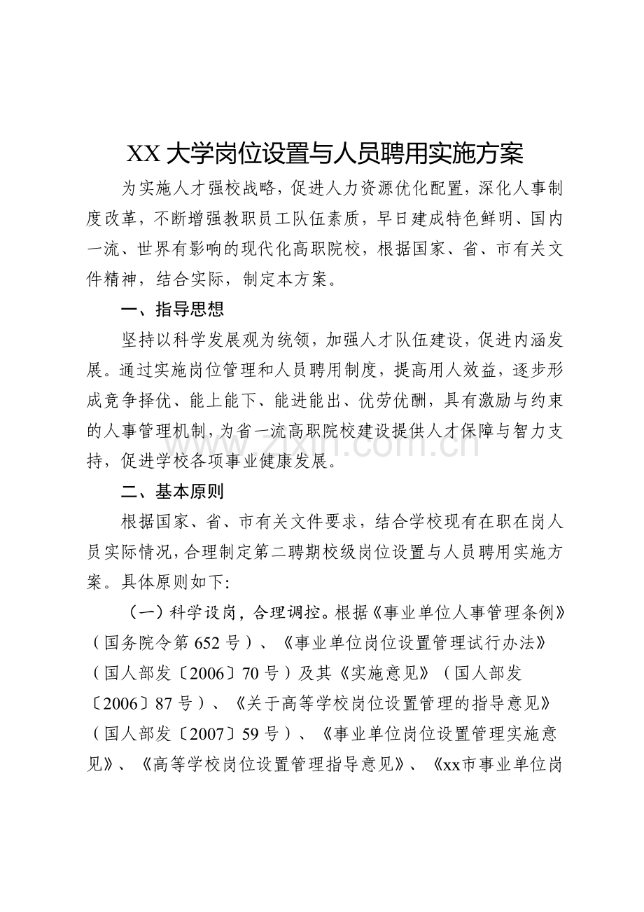 XX大学岗位设置与人员聘用实施方案岗位聘任适应放管服改革.docx_第1页