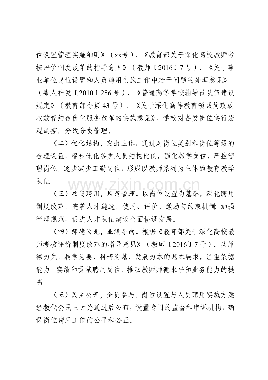 XX大学岗位设置与人员聘用实施方案岗位聘任适应放管服改革.docx_第2页