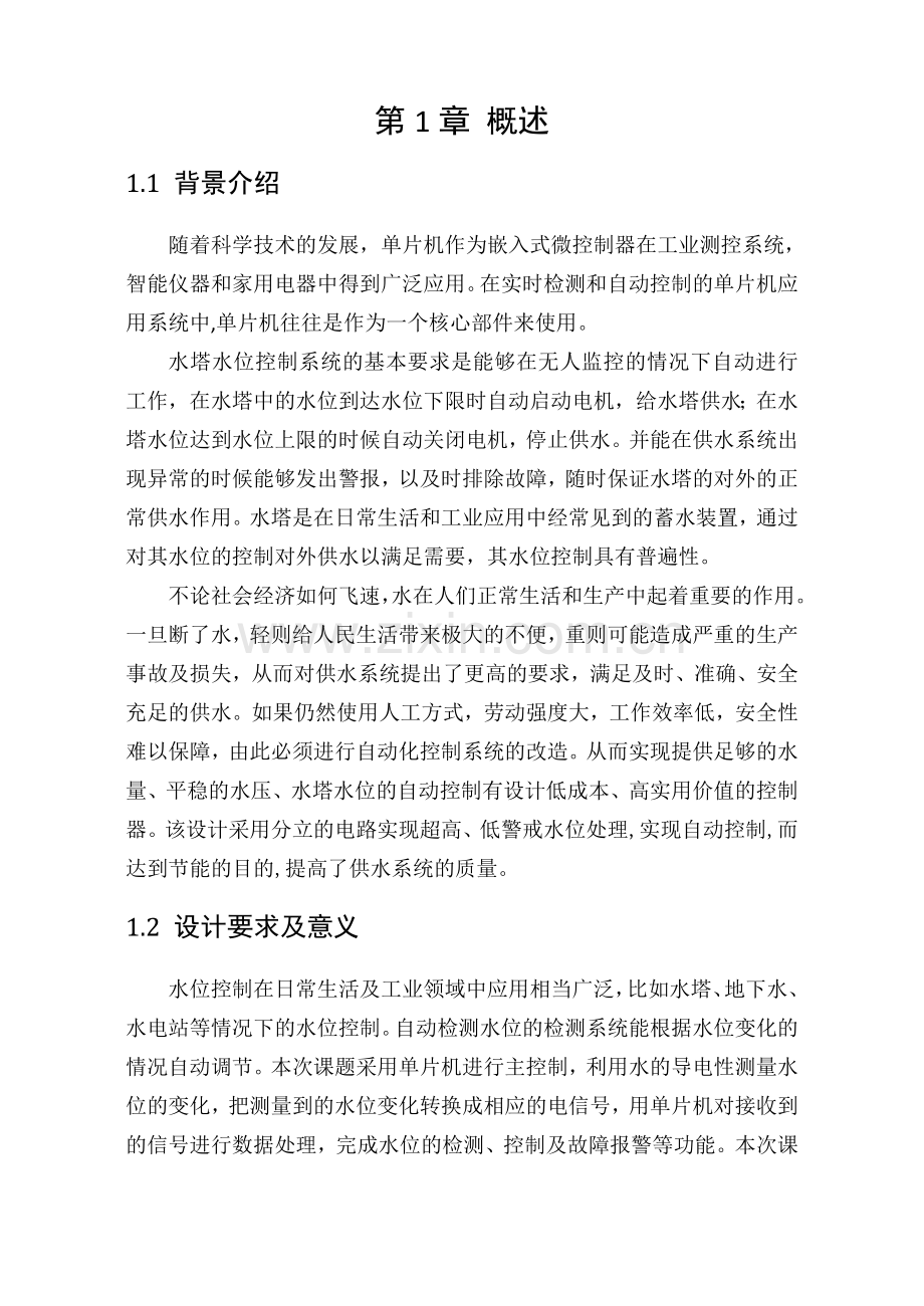 基于51单片机控制的水塔水位检测课程设计.docx_第2页