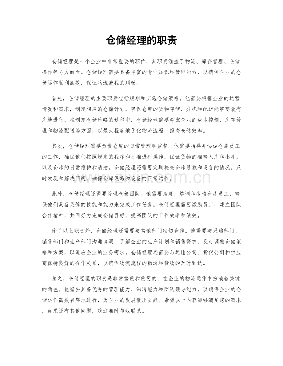 仓储经理的职责.docx_第1页