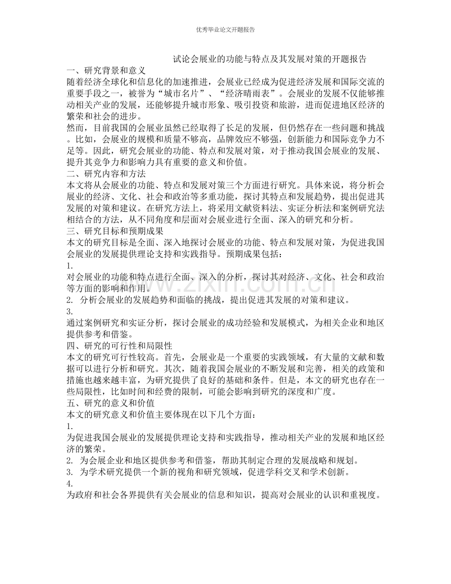 试论会展业的功能与特点及其发展对策的开题报告.docx_第1页