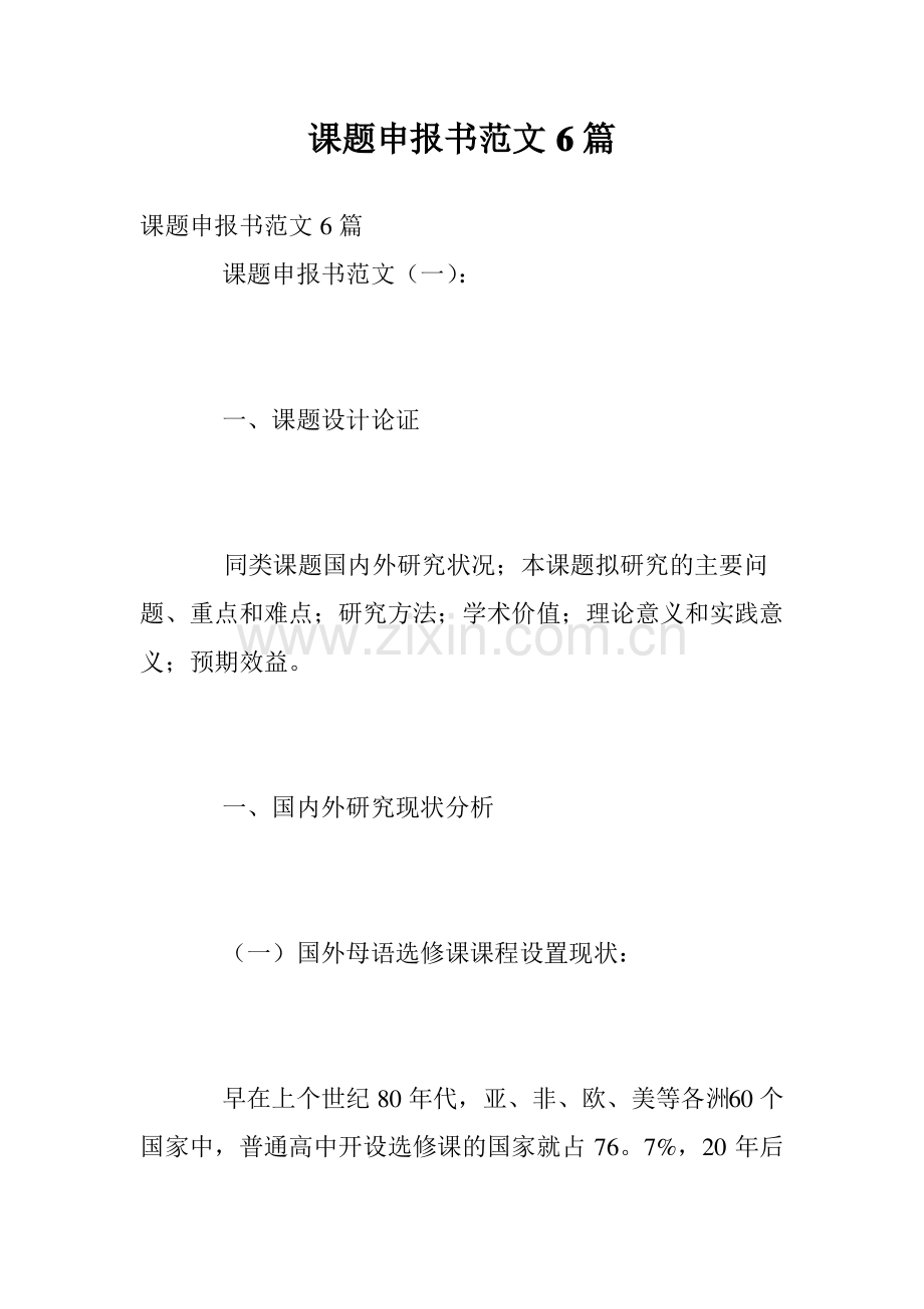 课题申报书范文6篇.pdf_第1页