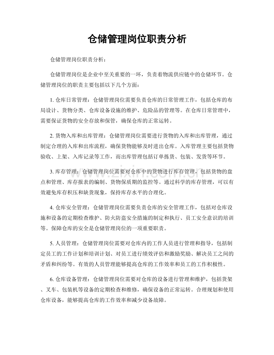 仓储管理岗位职责分析.docx_第1页