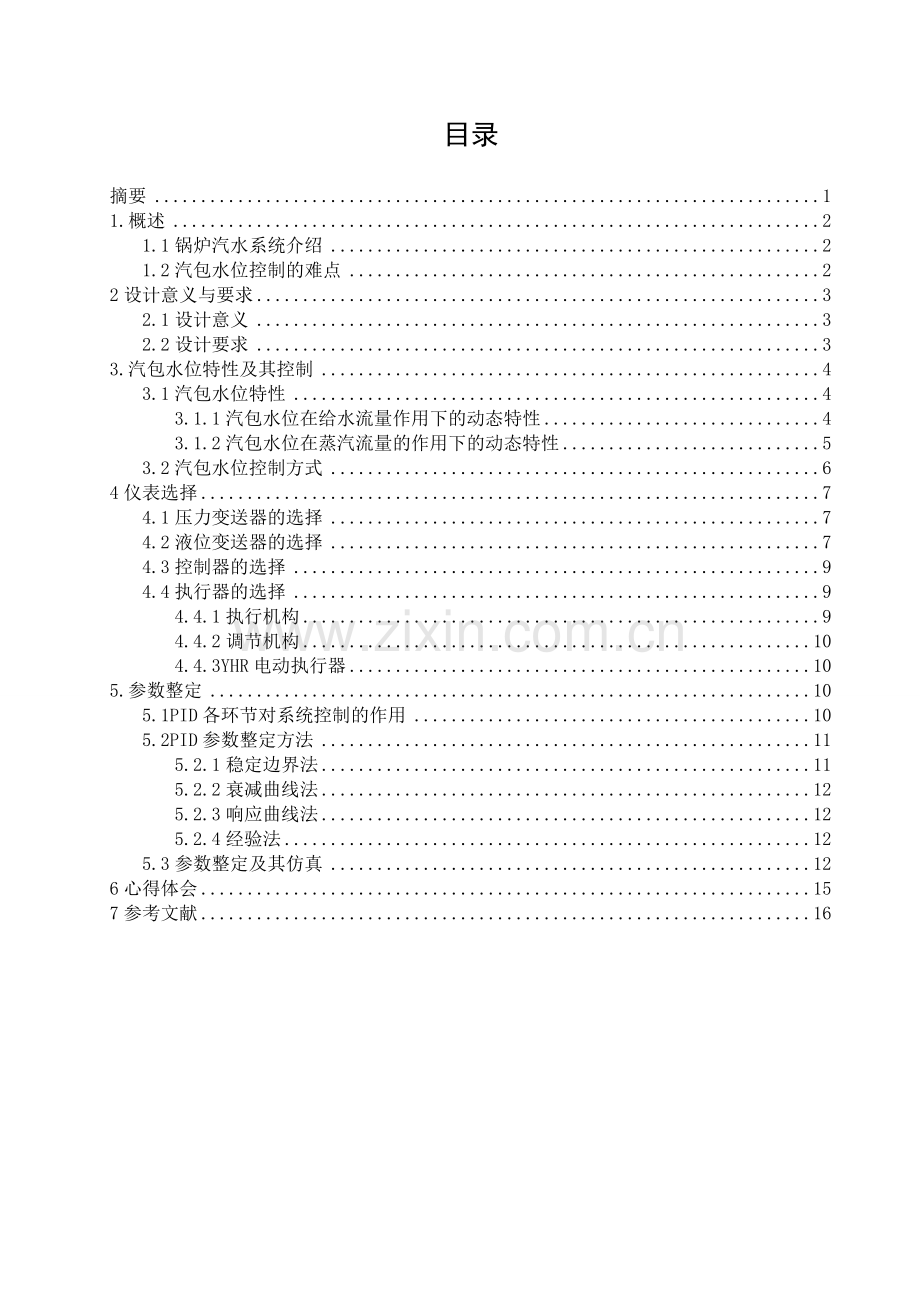 锅炉汽包水位双冲量控制系统的设计.docx_第1页