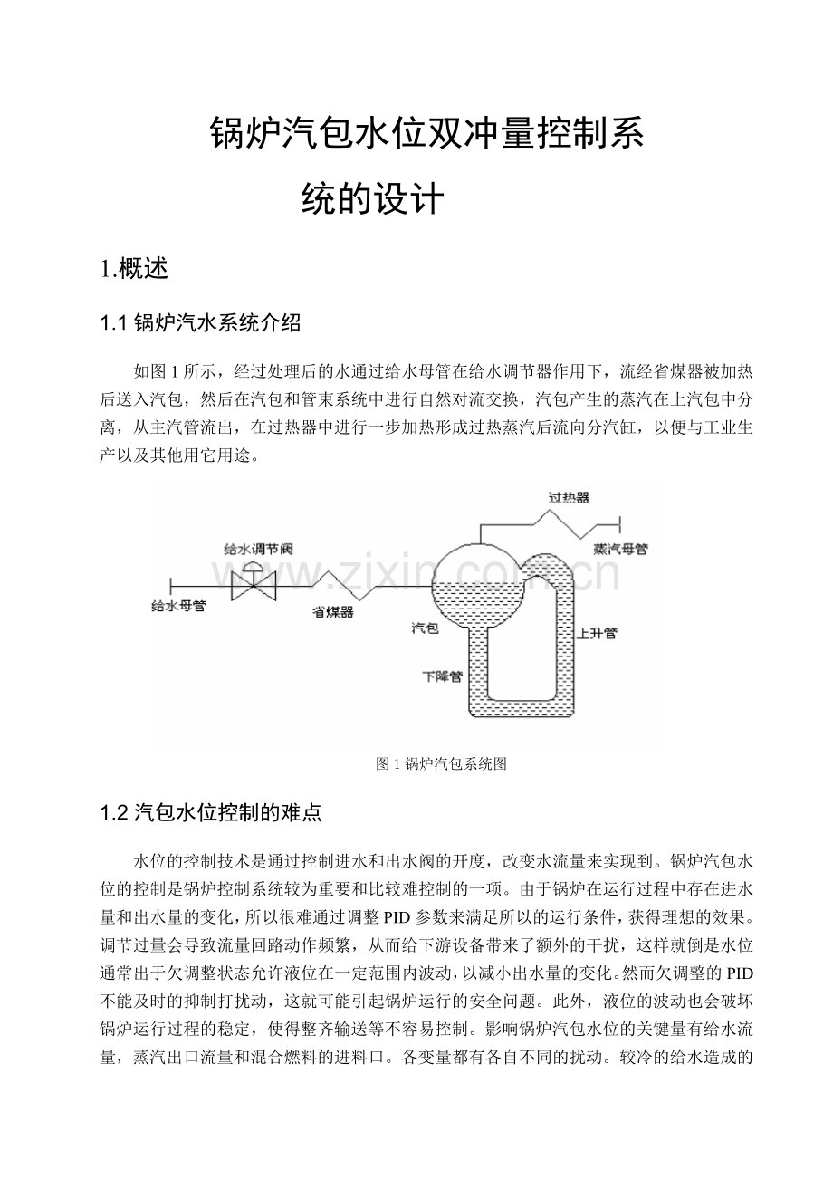 锅炉汽包水位双冲量控制系统的设计.docx_第3页