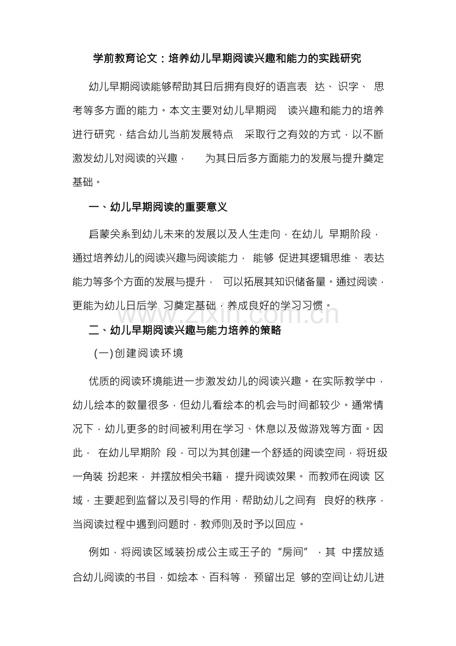 学前教育论文：培养幼儿早期阅读兴趣和能力的实践研究.docx_第1页