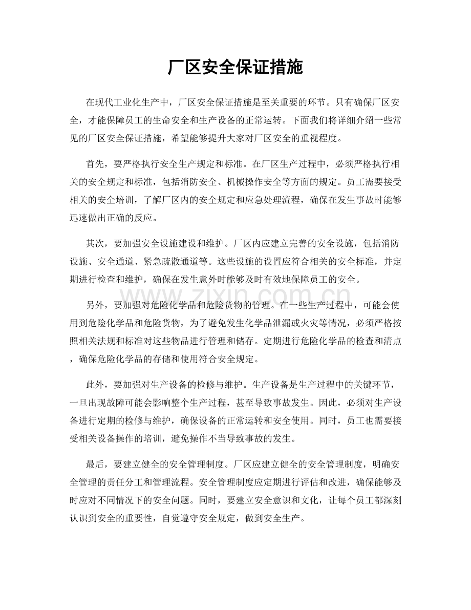 厂区安全保证措施.docx_第1页