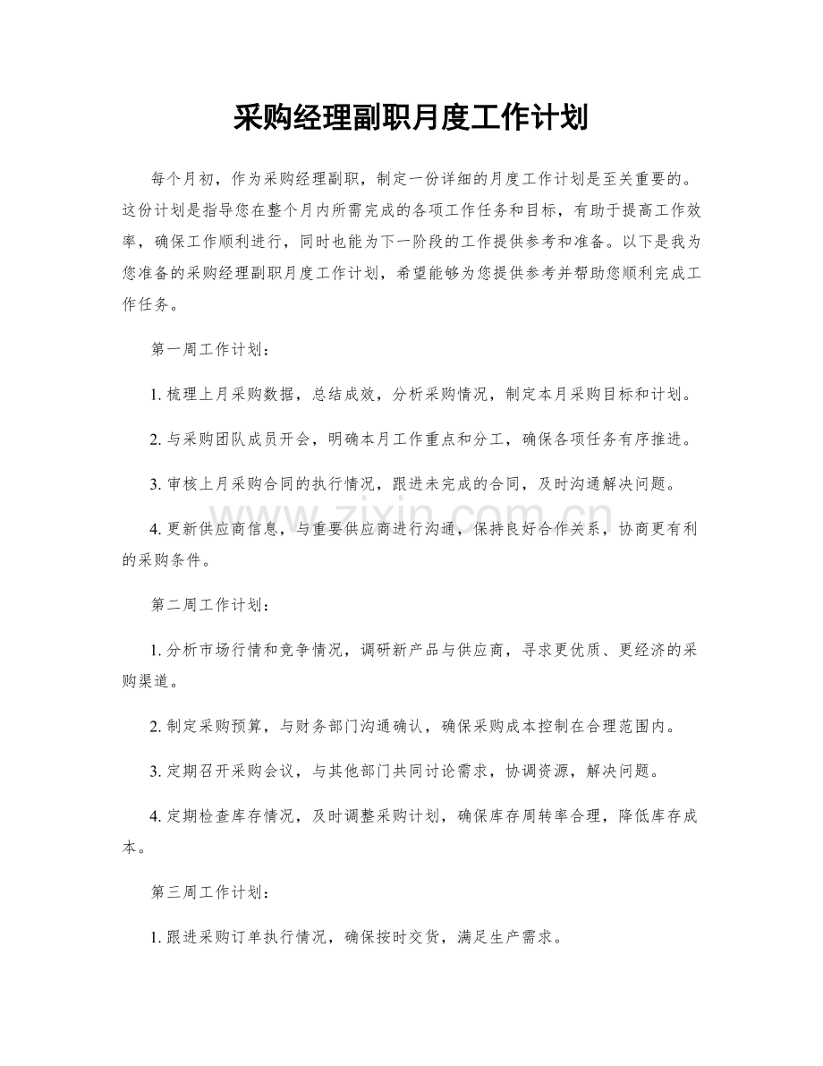 采购经理副职月度工作计划.docx_第1页