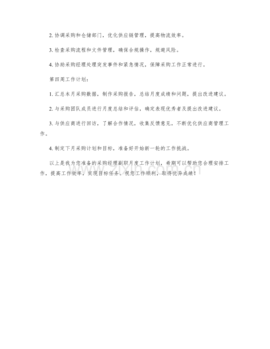 采购经理副职月度工作计划.docx_第2页