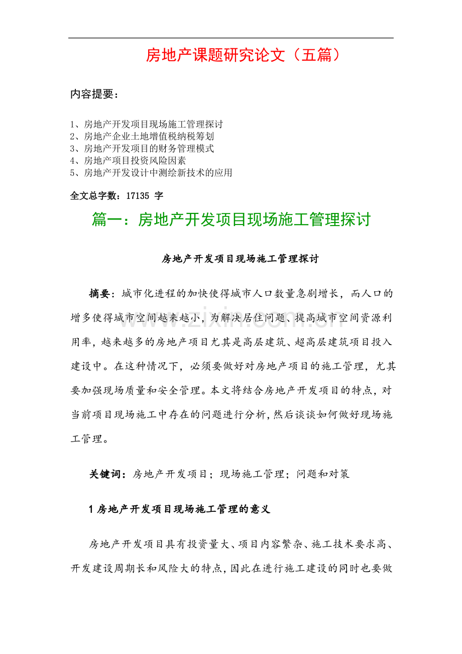 房地产课题研究论文(五篇)：房地产开发项目现场施工管理探讨、房地产企业土地增值税纳税筹划….pdf_第1页