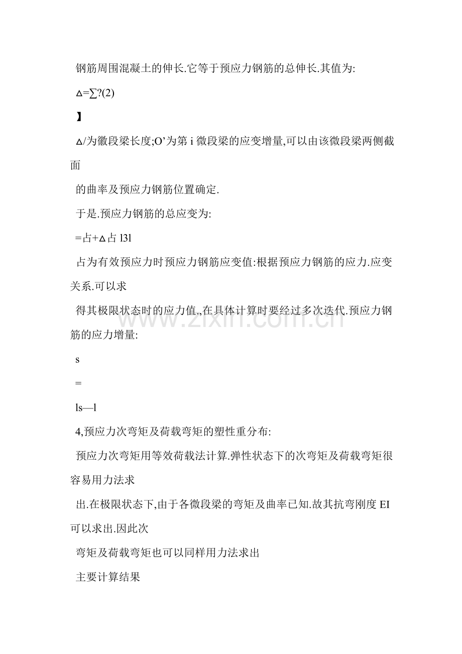 无粘结部分预应力混凝土连续梁极限承载能力非线性分析.docx_第2页