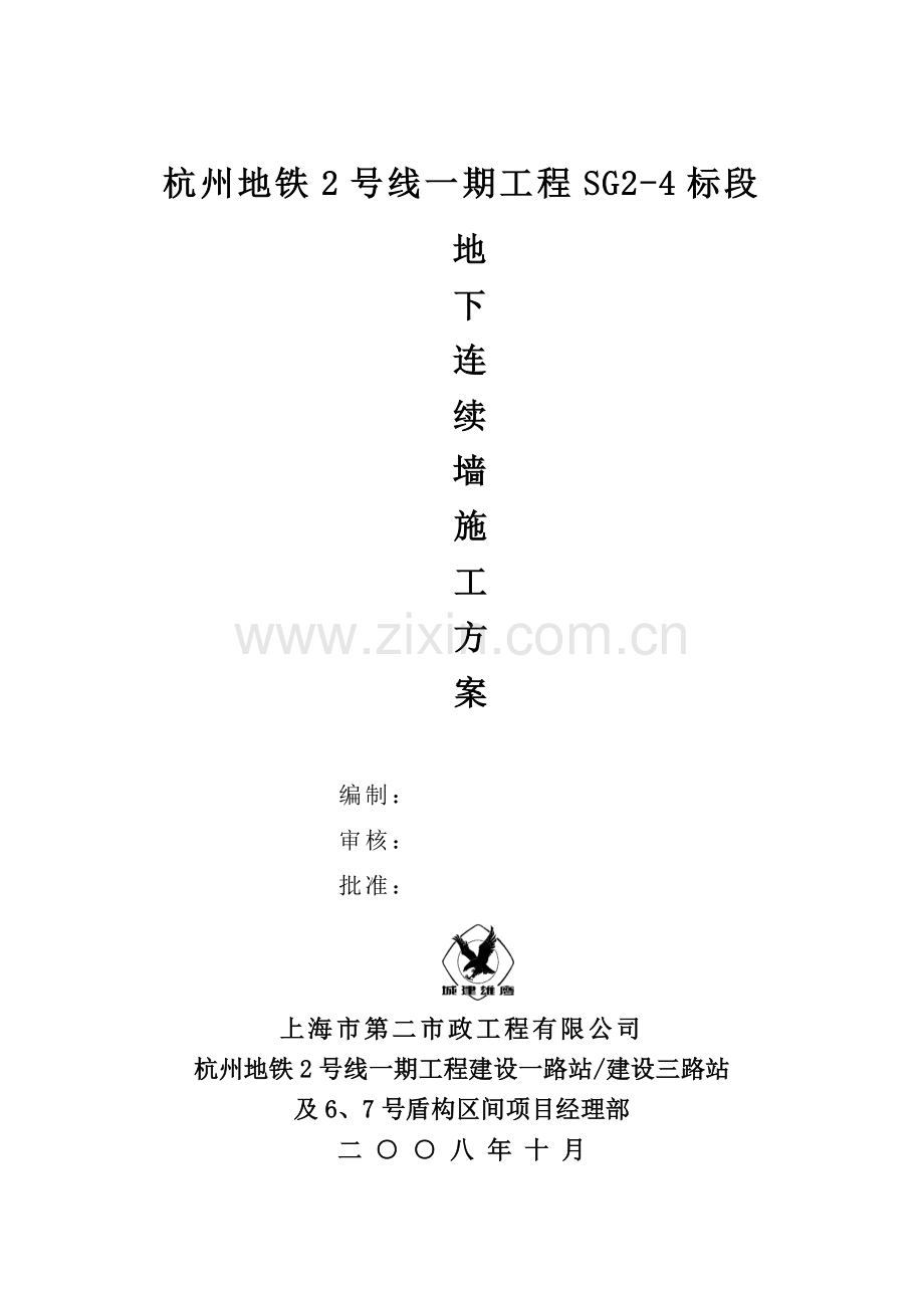 杭州地铁2号线一期工程SG24标段地连墙施工方案.docx_第1页