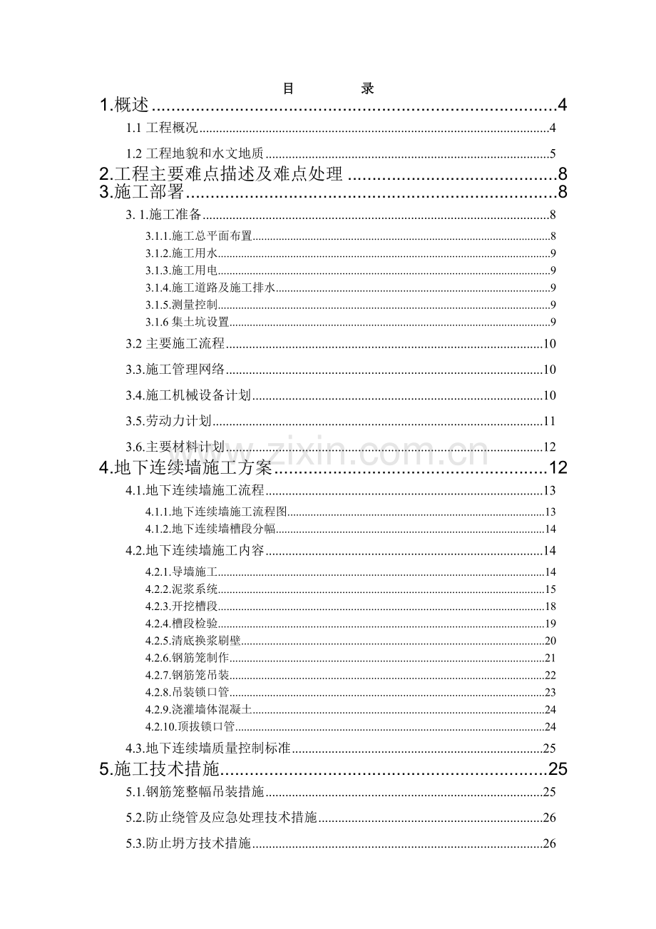 杭州地铁2号线一期工程SG24标段地连墙施工方案.docx_第2页