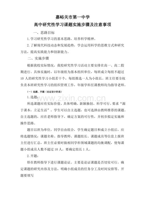 1.高中研究性学习课题实施步骤及注意事项.pdf