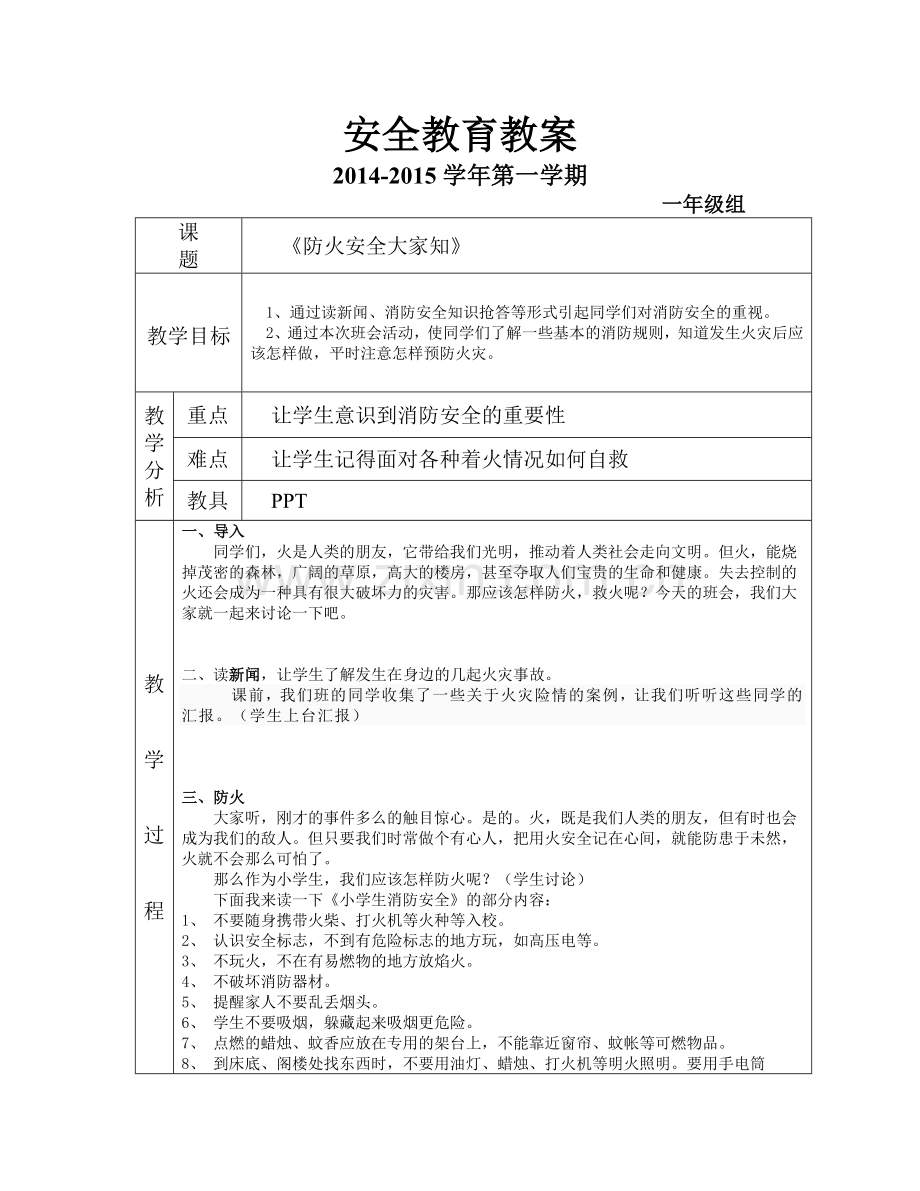 一年级安全教案防火安全.doc_第1页