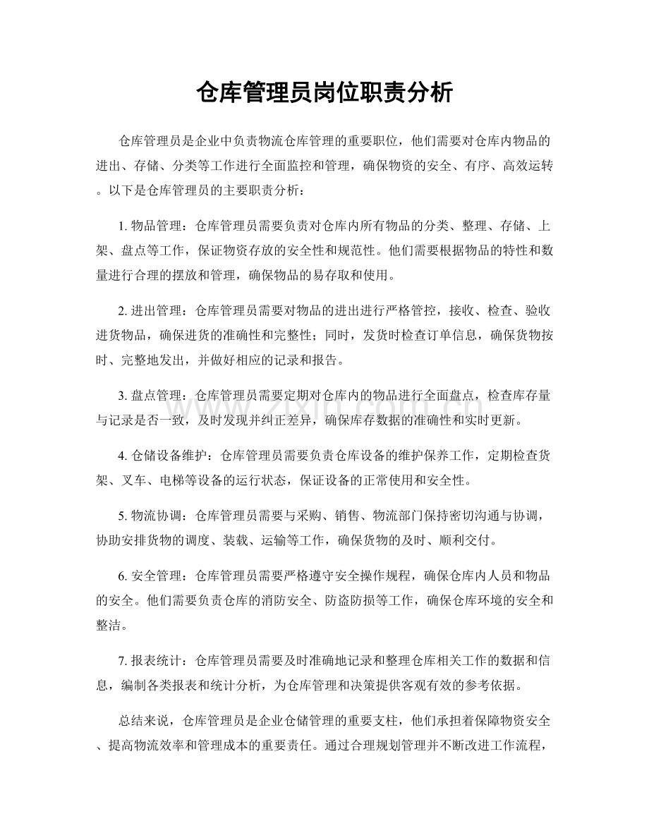 仓库管理员岗位职责分析.docx_第1页