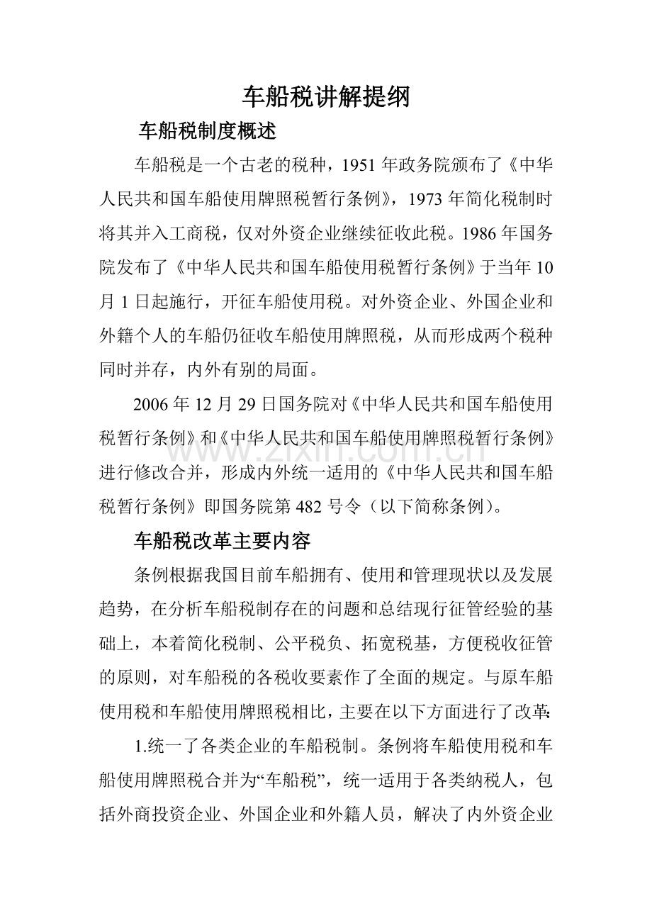 车船税讲解提纲.docx_第1页