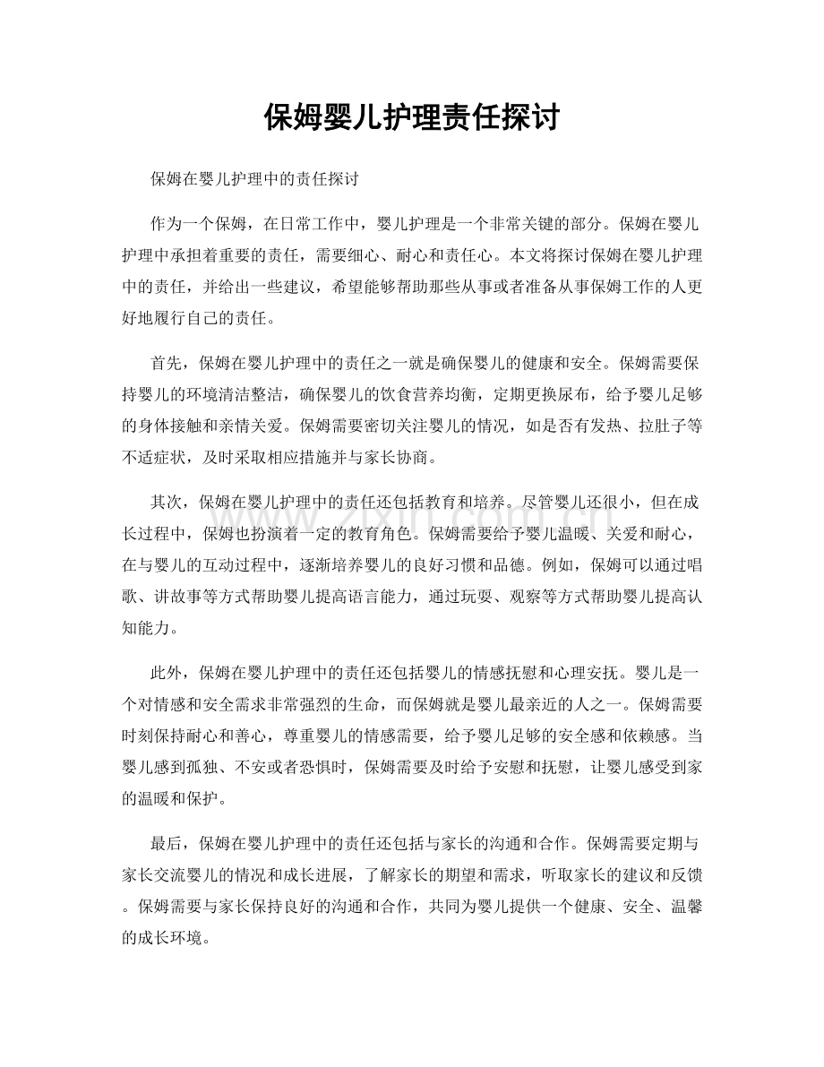 保姆婴儿护理责任探讨.docx_第1页