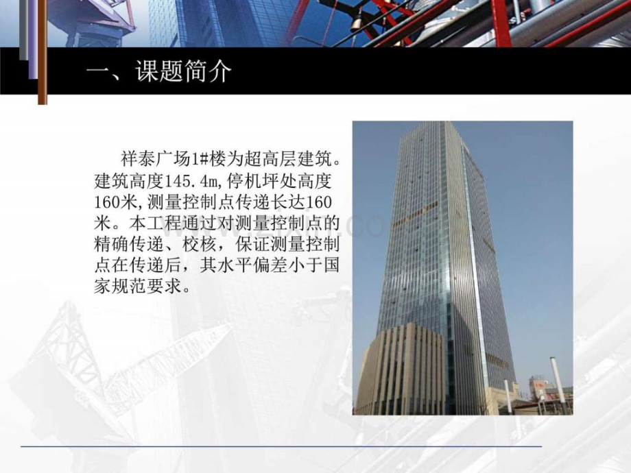 提高超高层建筑控制点垂直传递的精图文.pptx_第2页