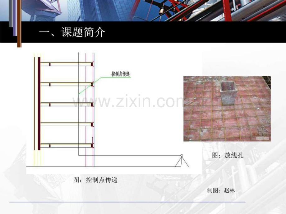 提高超高层建筑控制点垂直传递的精图文.pptx_第3页