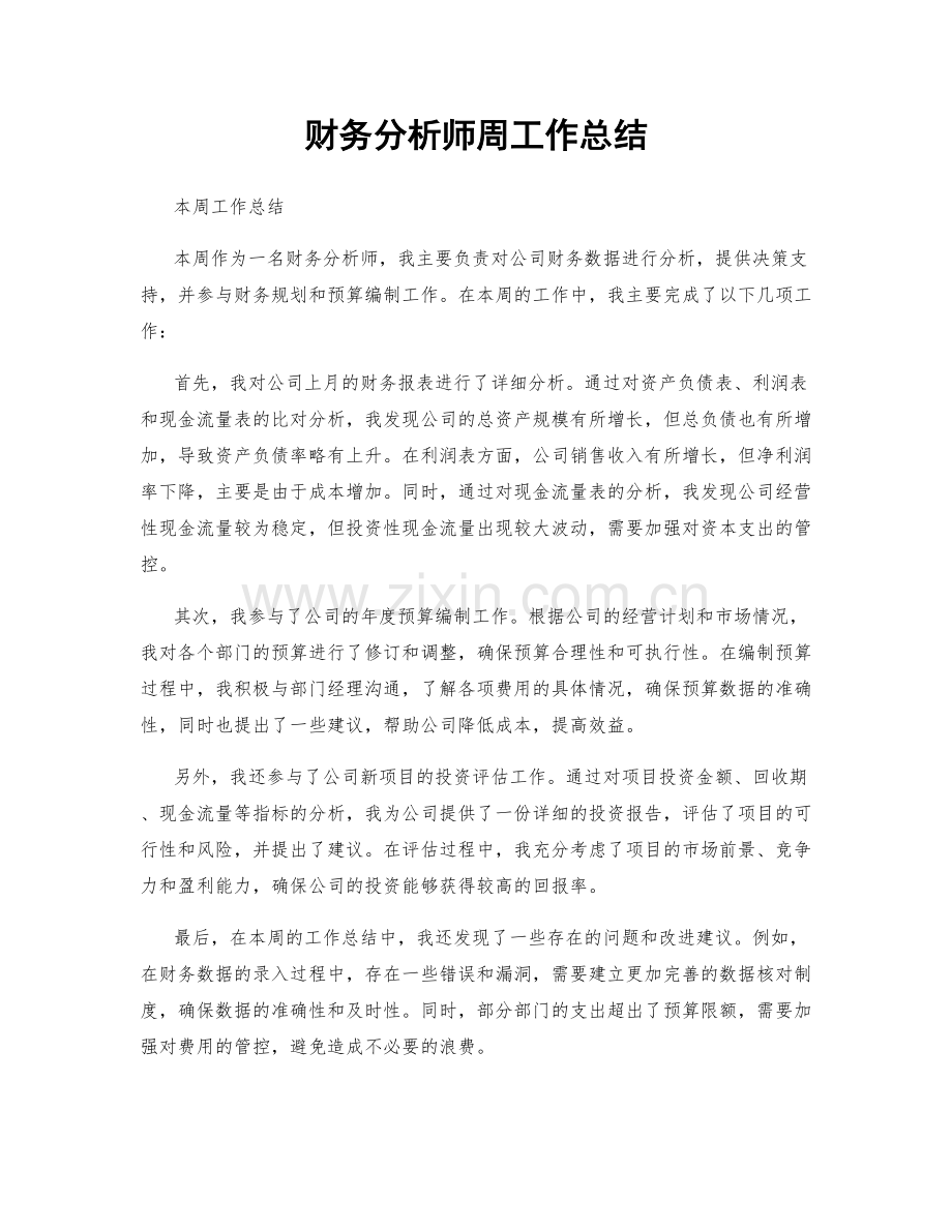 财务分析师周工作总结.docx_第1页