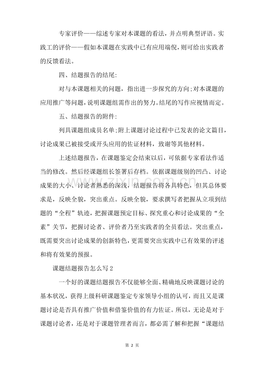 课题结题报告怎么写.pdf_第2页